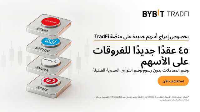 إدراج أسهم جديدة على منصَّة TradFi: إدراج 45 من عقود الفروقات (CFD) على الأسهم إلى منصَّة تداوُل الأصول التقليدية TradFi لدى Bybit!