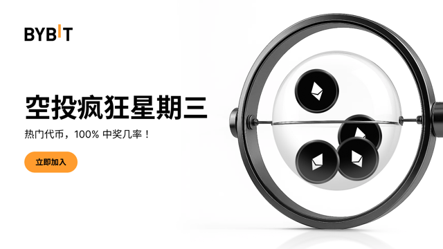 空投疯狂星期三 —— 100% 稳赢热门代币，先到先得!