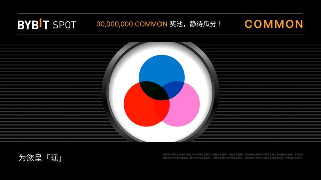 COMMON Token Splash：瓜分 30,000,000 COMMON 奖池！