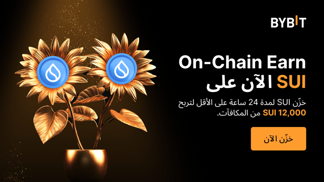 اربح مع SUI من خلال منتج تحقيق الأرباح ضمن الشبكة (On-chain Earn): خزّن حيازاتك من SUI لتربح ما يصل إلى 12,000 SUI