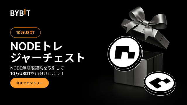 【NODEトレジャーチェスト】NODEを取引して10万USDTを山分けしよう！