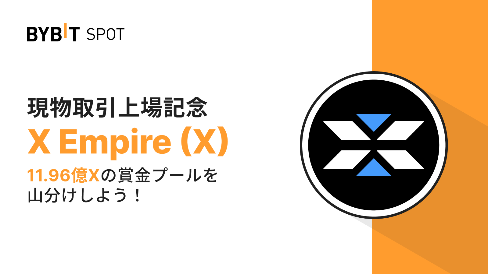 Bybit Announcement | 【X新規上場】1,196,000,000 Xの賞金