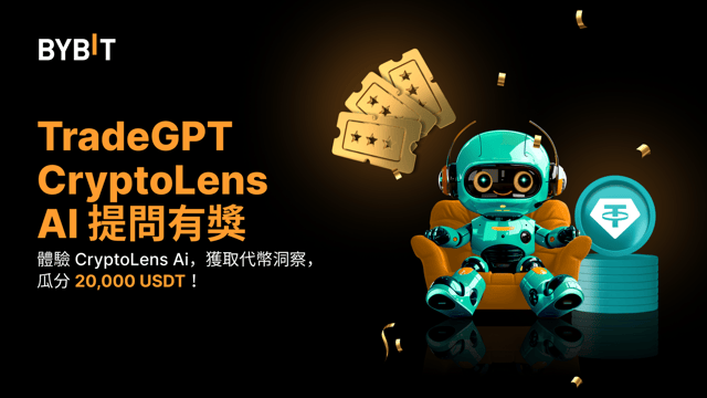 TradeGPT CryptoLens AI 提問有獎：體驗 CryptoLens AI，獲取代幣洞察，瓜分 20,000 USDT！