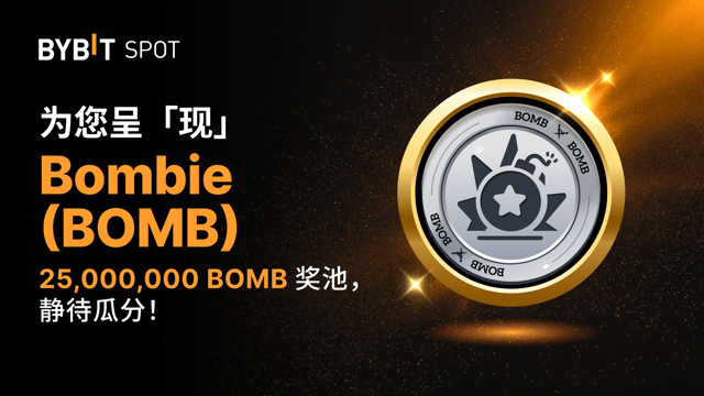 新币上线：BOMB/USDT — 瓜分 25,000,000 BOMB 奖池！