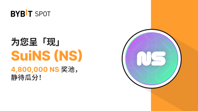 新币上线：NS/USDT —— 参与瓜分 4,800,000 NS 奖池！