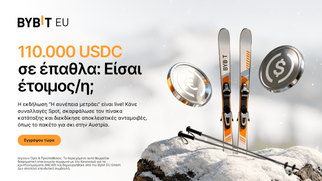 Η συνέπεια μετράει: Κάνε συναλλαγές για ένα μερίδιο από τα 110.000 USDC