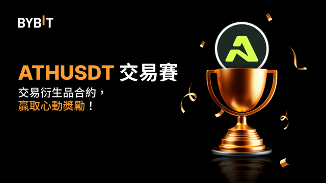 ATHUSDT 交易賽：交易永續合約，瓜分  800,000 ATH