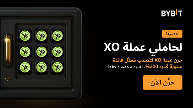 انضَم إلى «احتفالية عملة XO»: خزِّن عملات XO لتتمتَّع بمُعدَّل فائدة سنوية قدره 200% وتكسب حصَّة من مجموع جوائز بقيمة 3,000,000 XO!