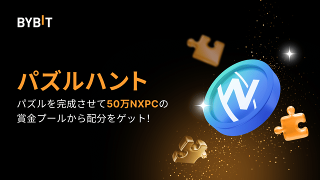 パズルを完成させて50万NXPCを山分けしよう！