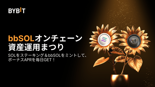 【bbSOLオンチェーン資産運用まつり】SOLをステーキングしてbbSOLを入手＆20万USDT相当のSOLを山分け！