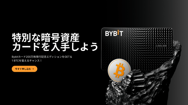 【Bybitカード200万枚発行記念】特別な暗号資産カードを入手しよう