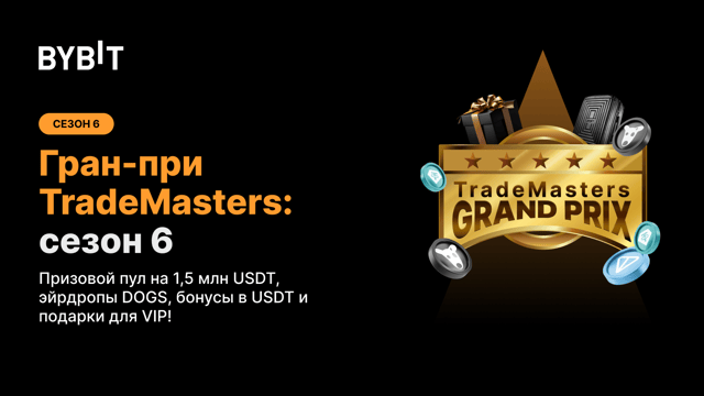 Гран-при TradeMasters: сезон 6 — борьба за высокий P&L