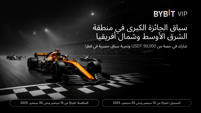 انضم إلى بطولة MENA VIP مع مجموع جوائز يصل إلى 50,000 USDT وتجربة سباق حصرية في قطر!