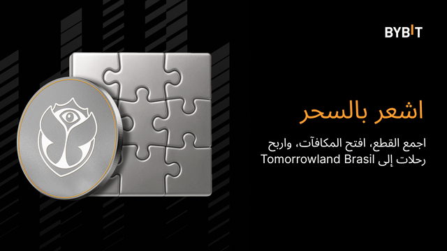 منافسة أحجية تركيب الصور: احصل على حصتك من 100,000 USDT ورحلة إلى Tomorrowland Brasil