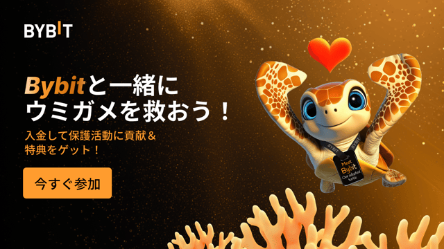 Bybitと一緒にウミガメを救おう🐢野生動物の保護活動にご協力ください！