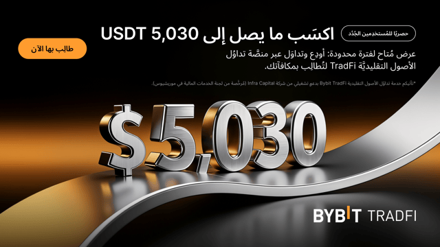 حصريًا للمستخدمين الجُدُد: طالِب بما يصل إلى 5,030 USDT في هيئة رصيد إضافي مُخصَّص لتداوُل الأصول التقليدية TradFi!