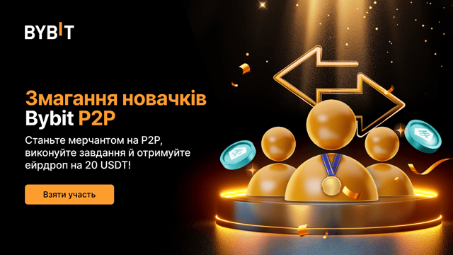 Змагання новеньких мерчантів Bybit P2P: почніть свій шлях на P2P з винагородами! 🌟