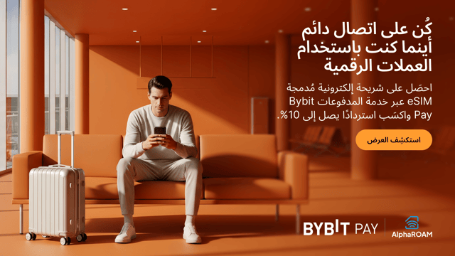 في إطار تعاون خدمة المدفوعات Bybit Pay مع شركة Alpharoam، نُقدِّم لكم: استردادًا نقديًا بالعملات الرقمية يصل إلى 10% على خدمات الشرائح الإلكترونية المُدمجة eSIMs