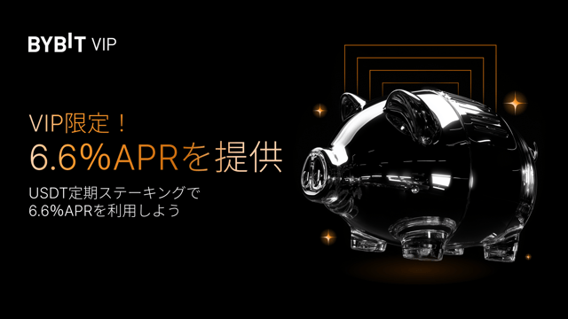 【VIP限定キャンペーン】6.6％APRでUSDTをステーキングしよう