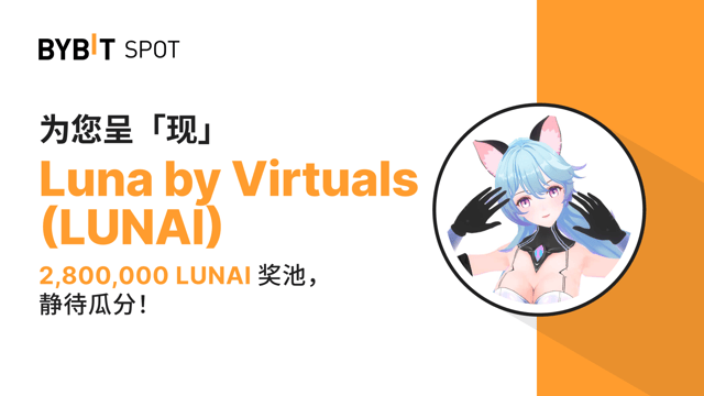 新幣上線：LUNAI/USDT 現已上線－ 瓜分 2,800,000 LUNAI 獎金池！