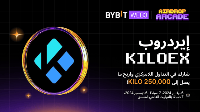 إيردروب KiloEx: اقتنص حصتك من 250,000 KILO!