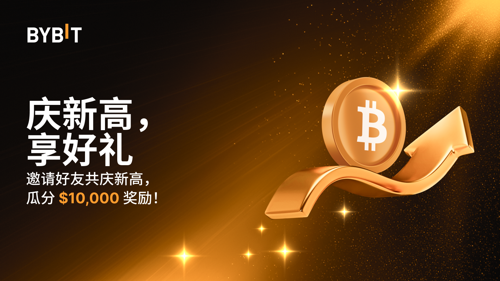 Bybit Announcement | 🎉 共庆比特币ATH：交易ATH，瓜分$10,000 奖励！