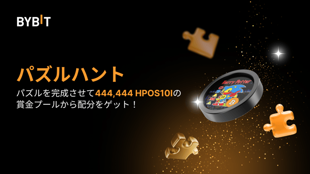 パズルを完成させて特典GET！444,444 HPOS10Iを狙おう！