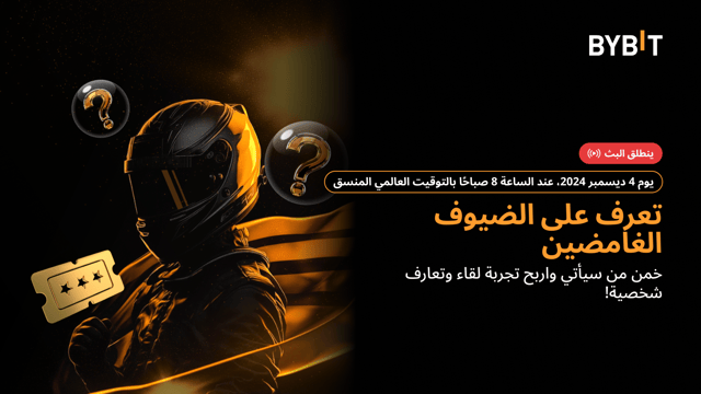 أيقونات عالمية، ومكافآت عظيمة: من سيخطف الأضواء في البث المباشر للذكرى السنوية السادسة على تأسيس Bybit؟