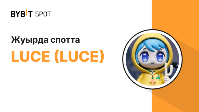 Дауыстар қабылданды,  LUCE жақын арада Bybit Spot-та іске қосылады! 🎉
