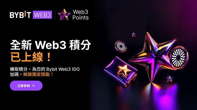 全新 Web3 積分已上線：賺積分，兌好禮 🎉
