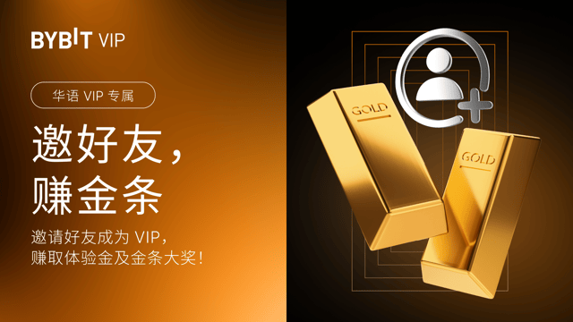 💎 [华语 VIP 专属] 邀好友，赚金条!