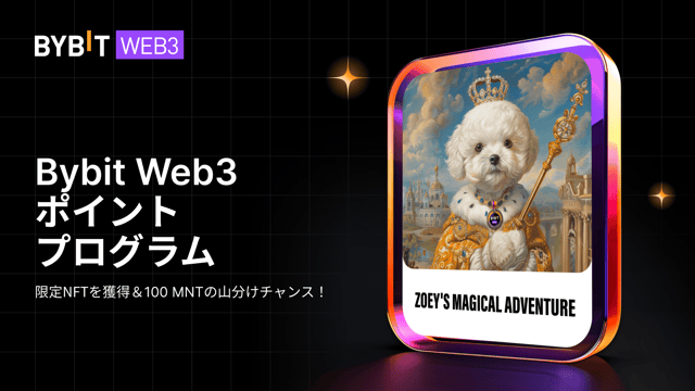 Bybit Web3ポイントプログラム：Zoeyのマジカル・アドベンチャーNFTコレクションの紹介