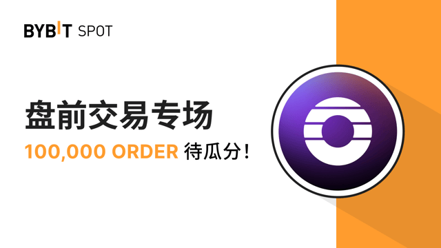 盘前交易专场：100,000 ORDER 奖池等您瓜分！