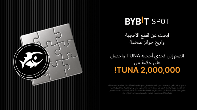 أكمِل أُحجية تركيب الصور واربَح أكبر المكافآت: 2,000,000 TUNA متاحة للفوز بحصّة منها