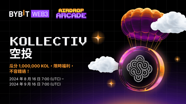 Kollectiv 空投：1,000,000 KOL 等您瓜分