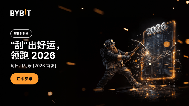 每日刮刮乐 [2026 首发]：新岁启封，礼遇随行