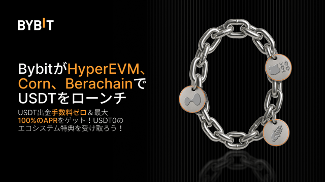【BybitがHyperEVM、Corn、BerachainでUSDT0をローンチ】出金手数料ゼロ＆最大100%のAPR！