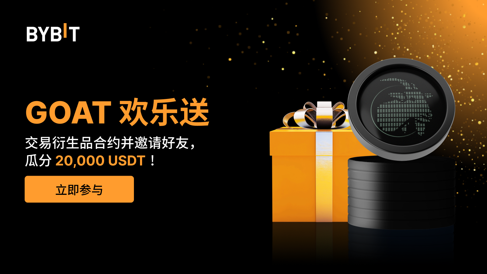 Bybit Announcement | GOAT 欢乐送：交易衍生品合约并邀请好友，瓜分20,000 USDT