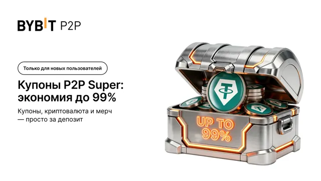 Купон P2P Super — скидка на монеты до 99%