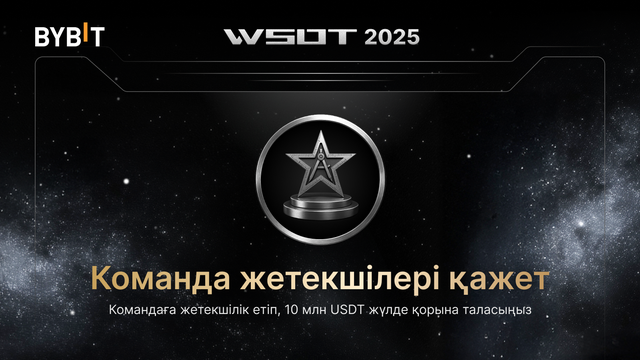 Қазір команда жетекшісі болыңыз - WSOT 2025!