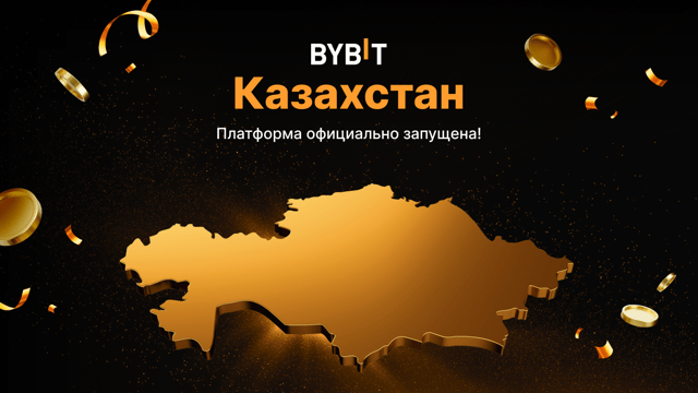 Платформа Bybit Kazakhstan получила лицензию и теперь может предоставлять полный спектр торговых услуг