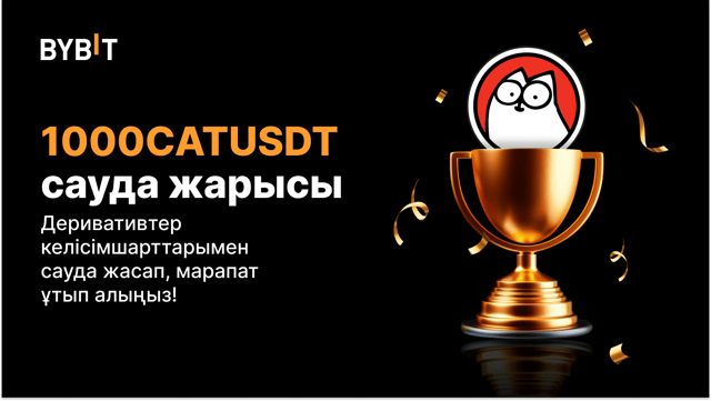 1000CATUSDT cауда жарысы: Мерзімсіз келісімшарттармен сауда жасап, 20 000 USDT-ден үлес алыңыз