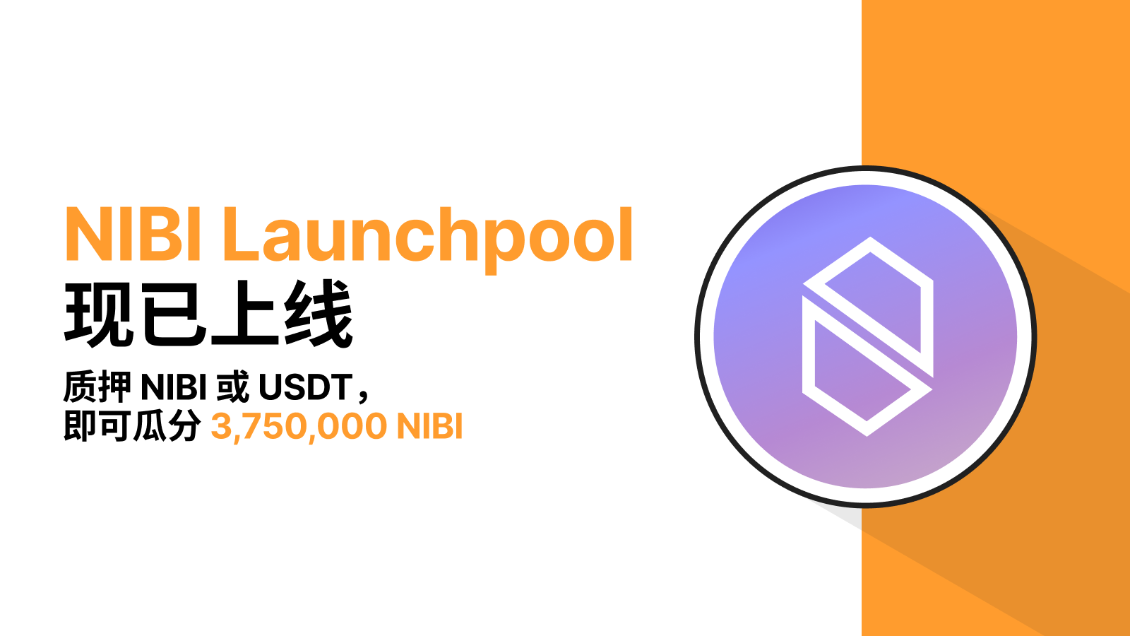 Bybit Announcement | Bybit Launchpool：质押NIBI 或USDT 即可瓜分3,750,000 NIBI！