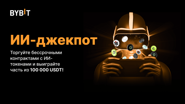 🎰 ИИ-джекпот: торгуйте, приглашайте и получите часть из призового пула на 100 000 USDT