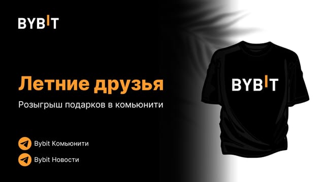 ☀️ Летние друзья: розыгрыш подарков с комьюнити Bybit