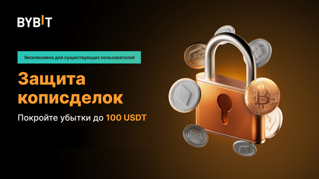 Для существующих подписчиков: защитите кописделки с помощью ваучера на покрытие убытков до 100 USDT