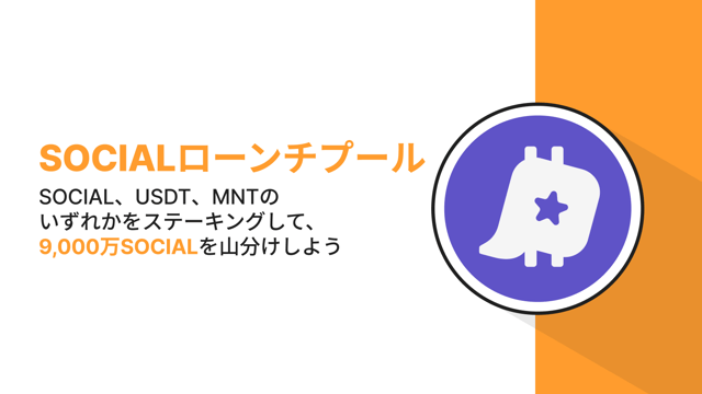 【Bybitローンチプール】SOCIAL、USDT、MNTのいずれかをステーキングして、総額9,000万SOCIALを山分けしよう！
