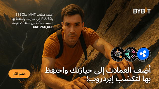 أضِف عملات MNT وRLUSD وBBSOL إلى حيازتك واربح من مجمّع جوائز قدره 250,000 XRP
