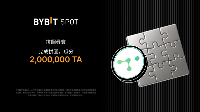 完成拼圖贏大獎：2,000,000 TA 靜待瓜分