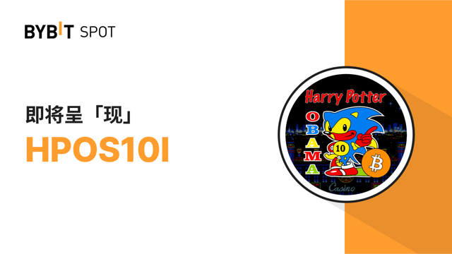 ByVotes 投票结果揭晓，HPOS10I 即将上线 Bybit 现货平台！🎉